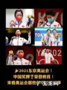 2021东京奥运会中国金牌榜到最后还是第一吗 2021东京奥运会中国金牌榜