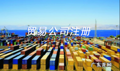 开外贸公司的流程及费用 如何开贸易公司创业