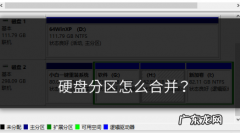 系统分区后怎么合并 Win7重装系统怎么合并分区