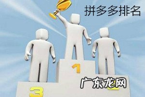 拼多多排名怎么靠前?拼多多排名靠前技巧