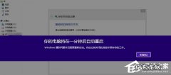 Win8提示电脑将在一分钟后重启怎么解决
