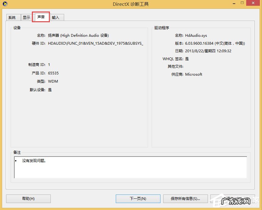 Win8怎么查看电脑声卡型号