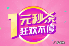 拼多多1元秒杀总是失败，怎么增加抢购成功的机率？