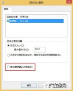 Win8系统回收站没有显示删除确认对话框怎么办