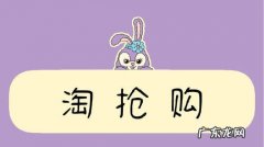 淘抢购活动效果怎么样？值得参加吗？