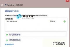 以太网默认网关不可用 Win8默认网关不可用如何修复