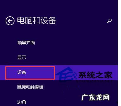 蓝牙设备找不到怎么办 Win8.1正式版的蓝牙设备怎么连接