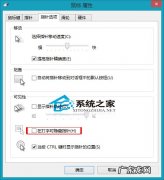 打字时怎么选择后面的字 Win8如何设置打字时显示鼠标指针