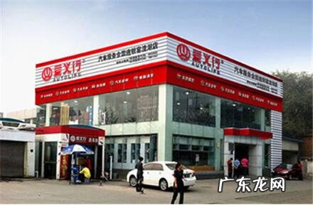 汽车服务连锁十大品牌排名 汽车连锁店有哪些品牌