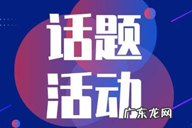 抖音话题是什么意思?怎么加入话题?