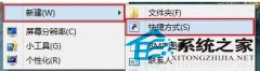 怎么添加桌面快捷方式图标 Win8桌面创建进程关闭快捷方式的诀窍