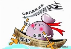 白酒为何一直涨价？白酒上涨意味着什么？