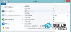 资源管理器删除文件 删除Win8资源管理器中常用位置列表的方法