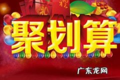 淘宝百亿补贴靠谱吗？参加聚划算有要求吗？