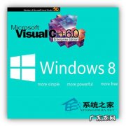 VC官网 Win8.1系统不兼容VC6.0如何解决