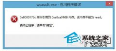 wuauclt是什么进程 Win8.1系统出现wuauclt.exe错误提示如何解决