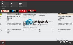 今日头条如何设置栏目 Win8如何自定义资讯应用栏目