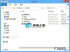 Win8如何查看右键菜单发送到里面的项目路径