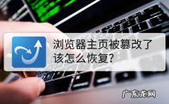 ie主页被篡改怎么办？如何解决？