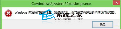 Win8.1打不开任务管理器提示没有权限访问该项目