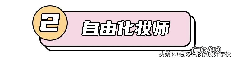 女孩子学化妆有前途吗?好找工作吗?