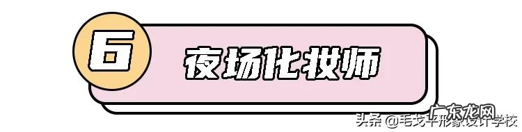 女孩子学化妆有前途吗？好找工作吗？