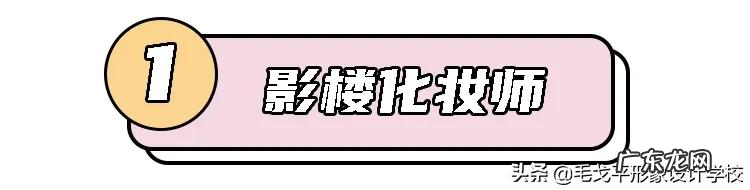 女孩子学化妆有前途吗?好找工作吗?