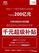 京东11.11 PLUS会员省钱预计超200亿元