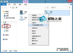 Win8如何禁止在导航窗格中显示图片文件夹