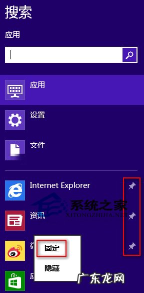 顶端标题设置一行和2行 Win8如何把常用应用固定在搜索列表顶端