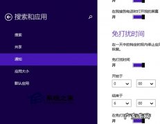 Win8.1如何设置免打扰时间