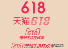 淘宝618打折力度有多大？有哪些活动内容？