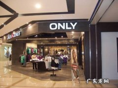 only女装加盟费和条件 加盟only女装大概多少钱