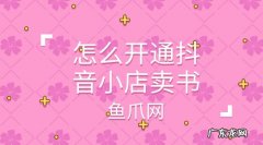 书籍类的抖音小店怎么开？需要什么资料？