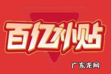 拼多多大牌正品官方补贴是真的吗?能补贴多少?