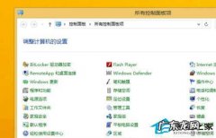 Win8.1如何清除卸载程序后控制面板的残留项目