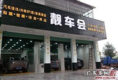 靓车会汽车美容加盟费多少？具体有什么条件？