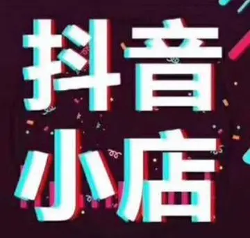 抖音开通小店营业执照和抖音要同名吗?绑定官方号需要注意什么?