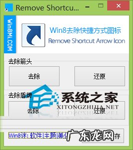 Win8快捷方式的箭头和盾牌小图标如何删除