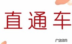 直通车关键词用大词还是小词？如何选关键词？