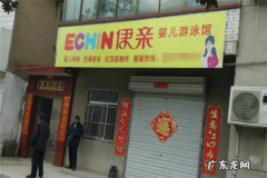 伊亲婴儿加盟费用及条件 伊亲婴儿游泳馆加盟多少钱