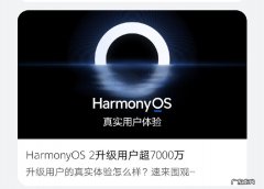 华为新系统鸿蒙怎么样 华为鸿蒙系统好不好用