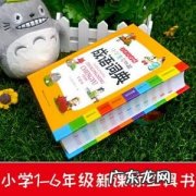 小学生英语小词典怎么制作 小学生关联词语小词典