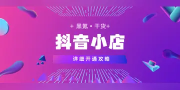 没有小店卖东西的方法 没开通抖音小店可以卖东西吗