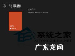 Win8内置应用Reader使用技巧