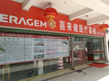 喜来健公司经营理念 喜来健医疗器械公司怎么样