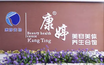 康婷加盟流程及条件 康婷加盟费是多少