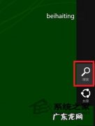 Win8系统打开附件的方法