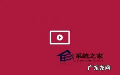 Win8自带视频应用如何使用