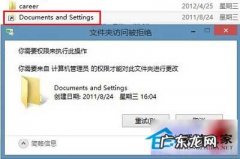 Win8下Documents and Settings快捷方式删不掉的解决方法